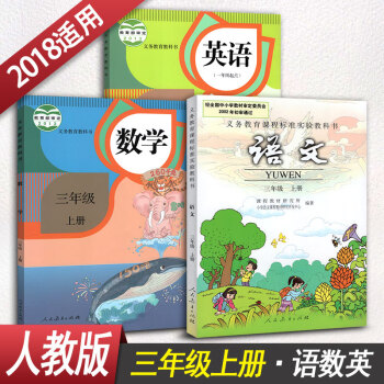 小学三年级上册 语文数学英语3年级上册课本教材教科书全套3本学生用书人教版小学课本语文数学
