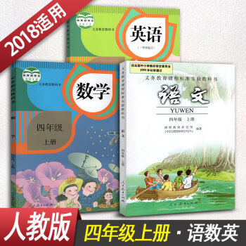 小学语文数学英语四年级上册 4年级上册课本教材教科书人教版小学课本全套3本学生用书语文数学 pdf epub mobi 电子书 下载