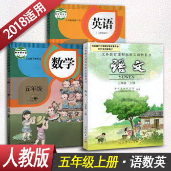 小学五年级语文数学英语上册 5年级上册课本教材教科书全套3本学生用书人教版小学课本语文数学 pdf epub mobi 电子书 下载
