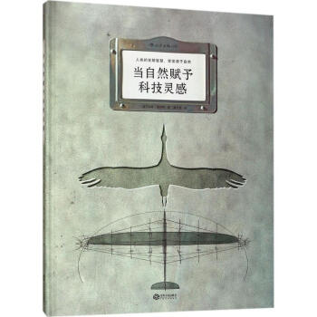 当自然赋予科技灵感 pdf epub mobi 电子书 下载