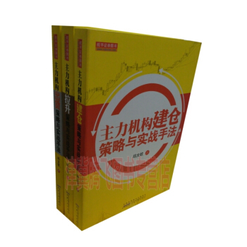 主力机构（出货+建仓+拉升）策略与实战手法（套装共3册）邱太钦⊙著 pdf epub mobi 电子书 下载