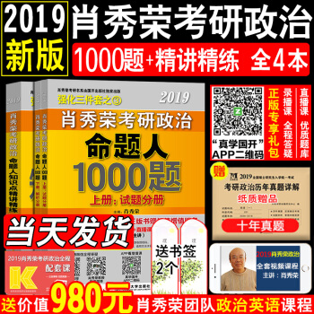 【現貨】2019考研政治肖秀榮2019年考研政治命題人 知識點精講精練+1000題命題解析分冊