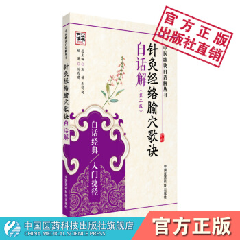 针灸经络腧穴歌诀白话解 中医歌诀白话解丛书 刘西建 中国医药科技出版社