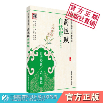 药性赋白话解 中医歌诀白话解丛书 王加锋 程守祯 中国医药科技出版社 pdf epub mobi 电子书 下载