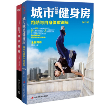 城市就是健身房+硬派健身 共2册 pdf epub mobi 电子书 下载