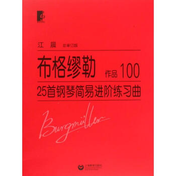 布格繆勒25首鋼琴簡易進階練習麯(作品100) pdf epub mobi 電子書 下載