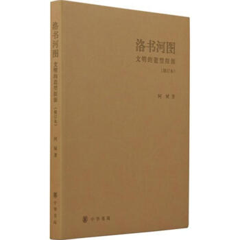 洛書河圖(修訂本) pdf epub mobi 電子書 下載