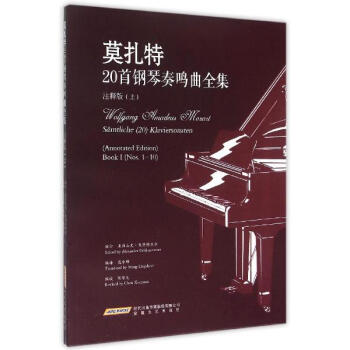 莫扎特20首钢琴奏鸣曲全集(注释版)上 pdf epub mobi 电子书 下载