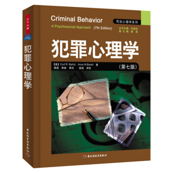 犯罪心理学 司法心理学教材系列 第七版 心理学实用教材教程 权威犯罪心理研究学 pdf epub mobi 电子书 下载