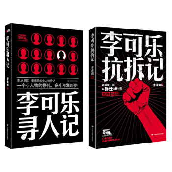 【磨铁直发】李可乐抗拆记+李可乐寻人记 李承鹏著 正版 一套2册 百事可乐 pdf epub mobi 电子书 下载