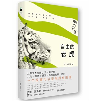 自由的老虎 沈诞琦