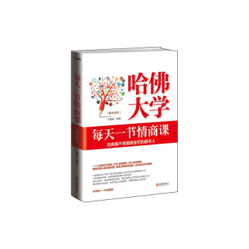 哈佛大学 每天一节情商课：给焦躁不安困惑迷茫的都市人 官念　著 pdf epub mobi 电子书 下载