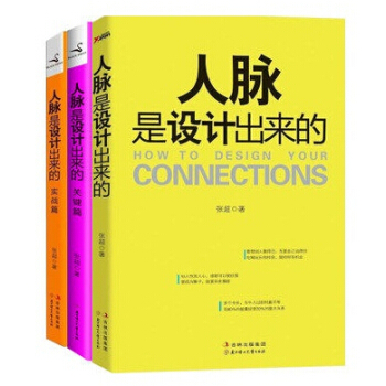 正版【磨铁】人脉是设计出来的 1、2、3全套 全集 基础篇 实战篇 关键篇 张超 pdf epub mobi 电子书 下载