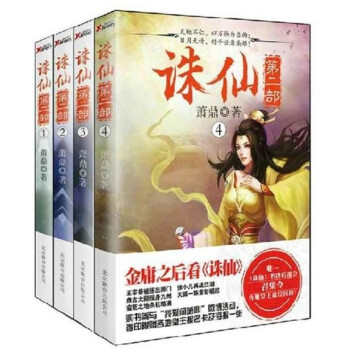 【磨铁直发】诛仙第二部全套全集 诛仙1+诛仙2+诛仙3+诛仙4 萧鼎 玄幻小说 新华书店正 pdf epub mobi 电子书 下载