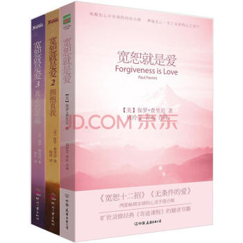 【磨铁直发|奇迹课程辅导书】套装3册《宽恕就是爱1+2+3》拥抱真我 真正的幸福 pdf epub mobi 电子书 下载