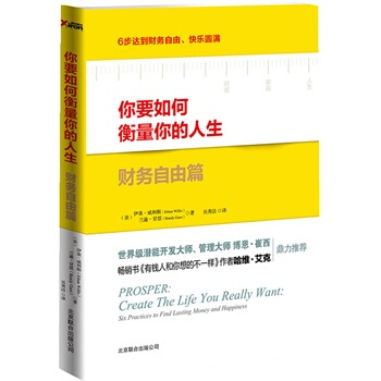 你要如何衡量你的人生2：财务自由篇（80个国家100多万有钱人秘密学习)（美）伊森？威利斯 pdf epub mobi 电子书 下载