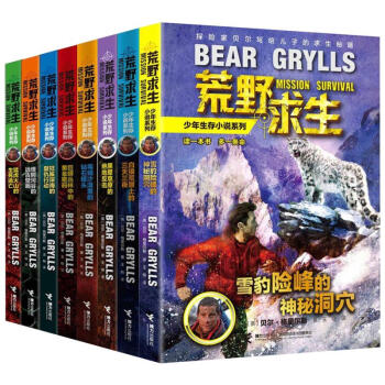 荒野求生少年生存小說係列(全8冊)