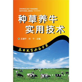 種草養牛實用技術 畜牧養殖 高效養牛技術 牛場技術人員和畜牧業生産管理人員的書籍 pdf epub mobi 電子書 下載