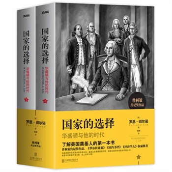 【磨铁直发】国家的选择：华盛顿与他的时代 全2册 罗恩.切尔诺 pdf epub mobi 电子书 下载