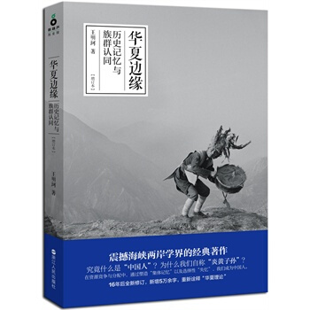 华夏边缘（增订版）--16年后新修订，新增5万余字，重新诠释“华夏理论” 王明珂 著 pdf epub mobi 电子书 下载