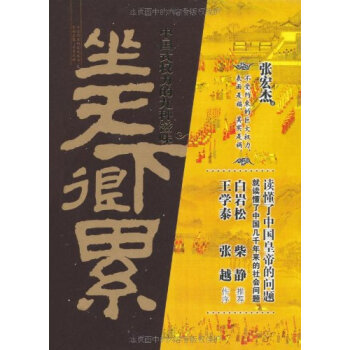【坐天下很累】中国式权力的九种滋味 不受约束的巨大权力，表面是福，其实是祸！莫言、柴静、当 pdf epub mobi 电子书 下载