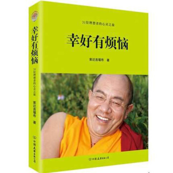 幸好有烦恼（《苦才是人生》作者索达吉堪布新著作，带您认清人生的目标 pdf epub mobi 电子书 下载