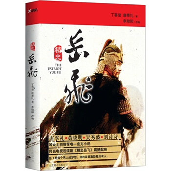 精忠岳飞1（同名电视剧《精忠岳飞》唐季礼 黄晓明 吴秀波 刘诗诗 pdf epub mobi 电子书 下载