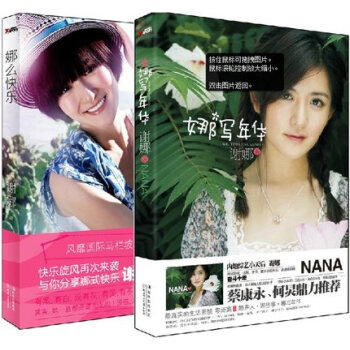 【正版】无塑封 谢娜新书: 娜么快乐+娜写年华(全2册) 快乐大本营 那么快乐 张杰出的流 pdf epub mobi 电子书 下载