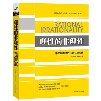 【磨铁直发】理性的非理性 郑毓煌，苏丹 著 正版 pdf epub mobi 电子书 下载