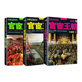 【有磨损慎拍】 官宦王朝.全套3册 南宋卷1、2、3 岳飞之罪 大结局 如果这是宋史.宦 pdf epub mobi 电子书 下载