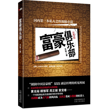 【磨鐵直發】俱樂部運營 富豪俱樂部（鬍潤中國富豪榜某副總經理自爆會所經曆，還原黃光