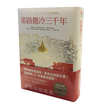 现货【台版】中文繁体 耶路撒冷三千年 pdf epub mobi 下载