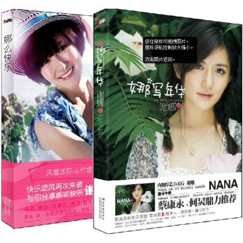 【无塑封】 谢娜新书: 娜么快乐+娜写年华(全2册) 快乐大本营 那么快乐 张杰出的流年 pdf epub mobi 电子书 下载