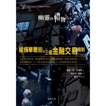 【颱版】幽靈的禮物：縱橫華爾街的三個金融交易規則 pdf epub mobi 電子書 下載