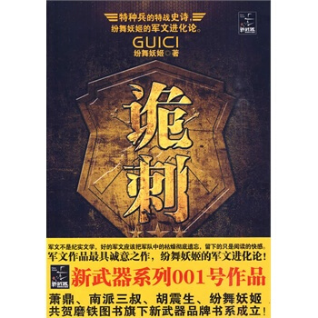 【磨铁正版】诡刺1（纷舞妖姬的军文进化论） pdf epub mobi 电子书 下载