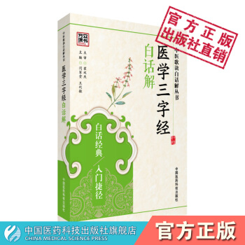 医学三字经白话解 中医歌诀白话解丛书 闫军堂 王利敏 中国医药科技出版社 pdf epub mobi 电子书 下载