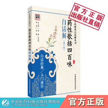 药性歌括四百味白话解 中医歌诀白话解丛书 张蕾 中国医药科技出版社