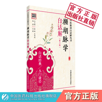 濒湖脉学白话解 中医歌诀白话解丛书 任健 中国医药科技出版社 pdf epub mobi 电子书 下载