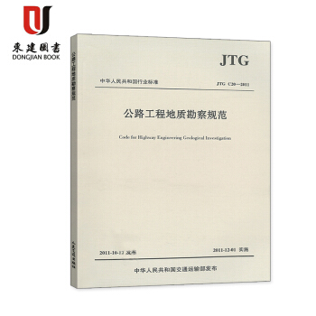 公路工程地质勘查规范JTG C20-2011 pdf epub mobi 电子书 下载