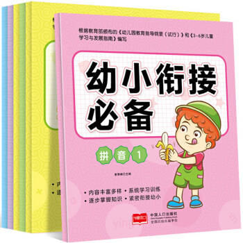 《幼儿衔接教材》识字1+2 数学1+2 拼音1+2 逐步掌握知识 紧密衔接幼小 幼儿童启蒙早教书 pdf epub mobi 电子书 下载