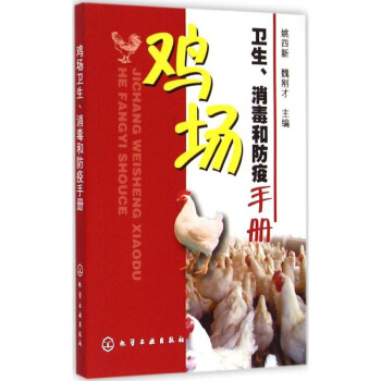 鸡场卫生 消毒和防疫手册 养鸡技术大全书籍养鸡实践经验集 肉鸡规模化养殖教程 鸡病防治预防 pdf epub mobi 电子书 下载