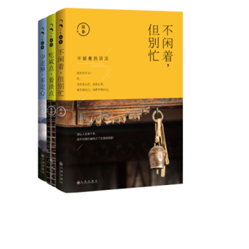 人生三很”三部麯：《不閑著，但彆忙》《少走神，多走心》《吃鹹點，看淡點》 pdf epub mobi 電子書 下載