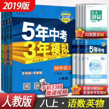 2019版 5年中考3年模擬 五三八年級上冊數學語文英語物理全套四本 人教版五年中考三年模擬八年級上 pdf epub mobi 電子書 下載