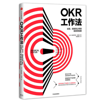 OKR工作法：谷歌、领英等*级公司的高绩效秘籍 [Radical Focus] pdf epub mobi 电子书 下载