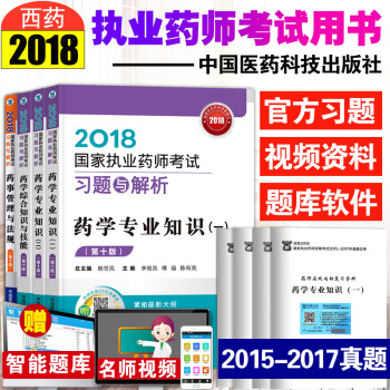 2018執業藥師考試用書 西藥全8本 職業藥師考試教材指南配套習題與解析 第十版 pdf epub mobi 電子書 下載