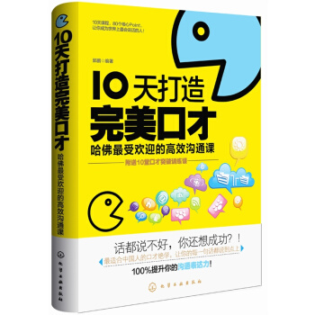 包郵 10天打造完美口纔 哈佛受歡迎的高效溝通課 口纔訓練教程 口纔訓練 人際溝通技巧 書