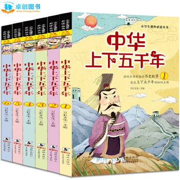 中华上下五千年 青少年版全套6册 彩图注音版儿童文学 7-10岁小学生中国历史记故事书籍 pdf epub mobi 电子书 下载