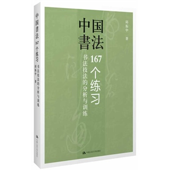 中国书法167个练习(新版) 邱振中著 pdf epub mobi 电子书 下载