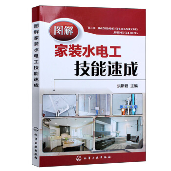 图解家装水电工技能速成 水电工入门 水电工书籍 水电工入门教程书籍 水电工技能速成全图解 pdf epub mobi 电子书 下载