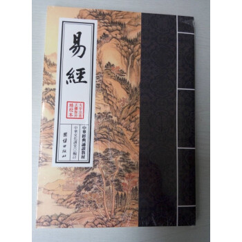 大字注音正體竪排/中華經典誦讀教材 易經 繁體竪排24